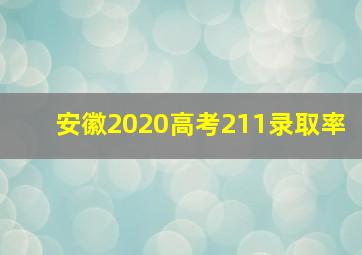 安徽2020高考211录取率