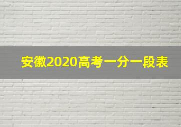 安徽2020高考一分一段表