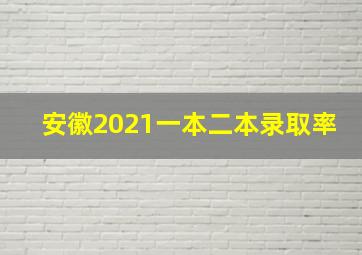 安徽2021一本二本录取率