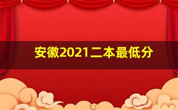 安徽2021二本最低分