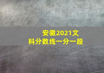 安徽2021文科分数线一分一段