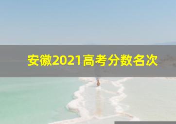 安徽2021高考分数名次