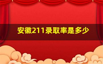 安徽211录取率是多少