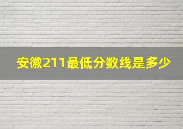 安徽211最低分数线是多少