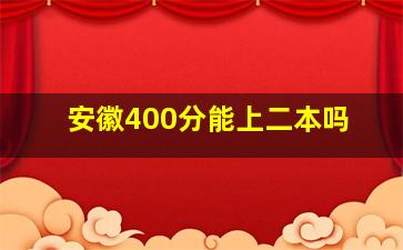 安徽400分能上二本吗