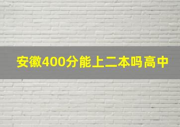 安徽400分能上二本吗高中