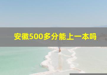 安徽500多分能上一本吗