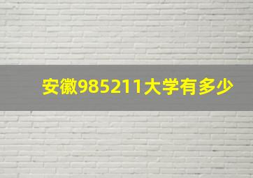 安徽985211大学有多少