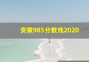 安徽985分数线2020