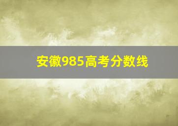 安徽985高考分数线