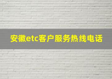 安徽etc客户服务热线电话