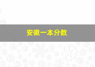 安徽一本分数