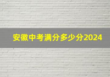 安徽中考满分多少分2024