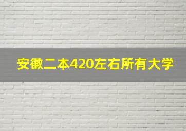 安徽二本420左右所有大学