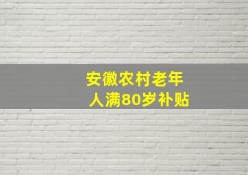 安徽农村老年人满80岁补贴