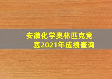 安徽化学奥林匹克竞赛2021年成绩查询