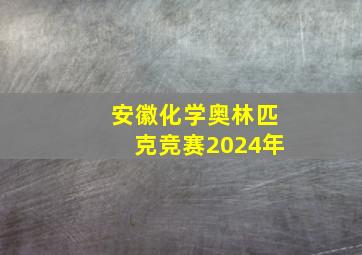 安徽化学奥林匹克竞赛2024年