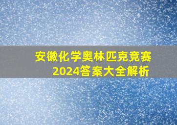 安徽化学奥林匹克竞赛2024答案大全解析