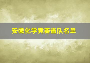 安徽化学竞赛省队名单