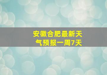 安徽合肥最新天气预报一周7天