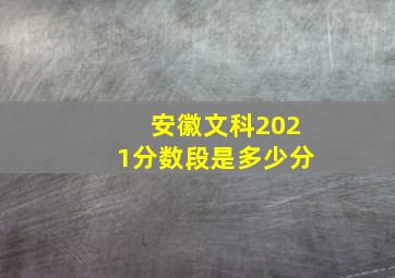 安徽文科2021分数段是多少分