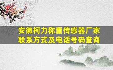 安徽柯力称重传感器厂家联系方式及电话号码查询