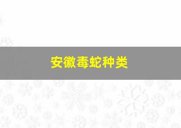 安徽毒蛇种类