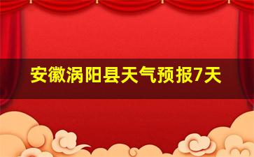 安徽涡阳县天气预报7天