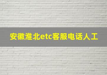 安徽淮北etc客服电话人工