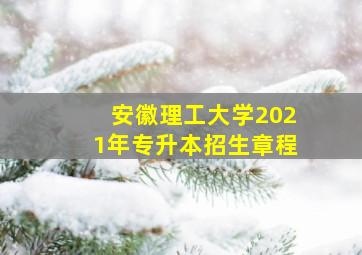 安徽理工大学2021年专升本招生章程