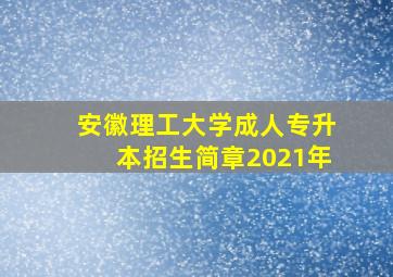 安徽理工大学成人专升本招生简章2021年