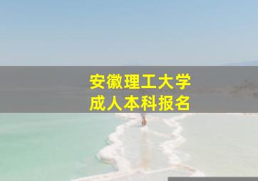 安徽理工大学成人本科报名