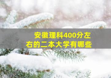 安徽理科400分左右的二本大学有哪些