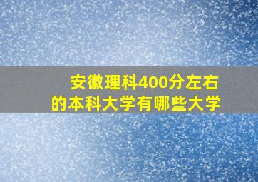 安徽理科400分左右的本科大学有哪些大学