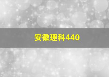 安徽理科440