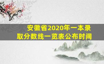 安徽省2020年一本录取分数线一览表公布时间