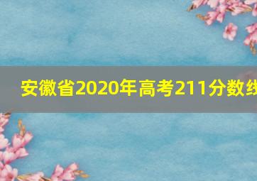 安徽省2020年高考211分数线