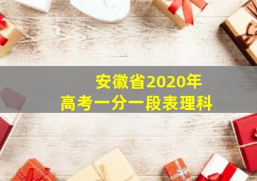 安徽省2020年高考一分一段表理科