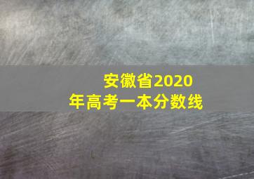 安徽省2020年高考一本分数线