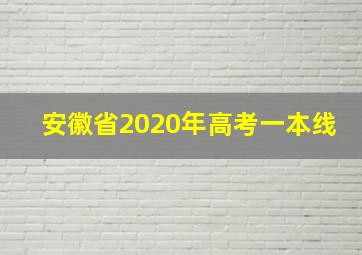 安徽省2020年高考一本线