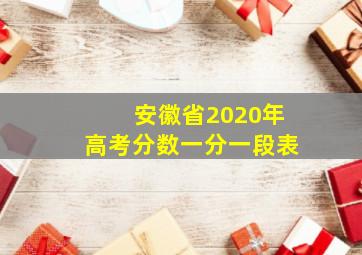 安徽省2020年高考分数一分一段表