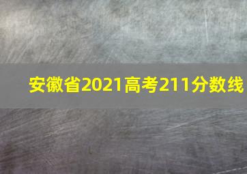 安徽省2021高考211分数线