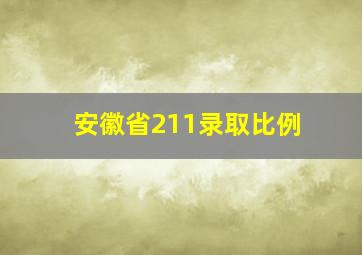 安徽省211录取比例