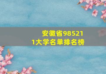 安徽省985211大学名单排名榜