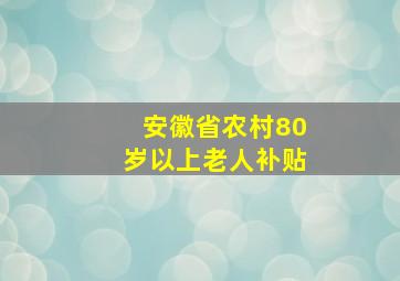 安徽省农村80岁以上老人补贴