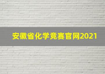 安徽省化学竞赛官网2021