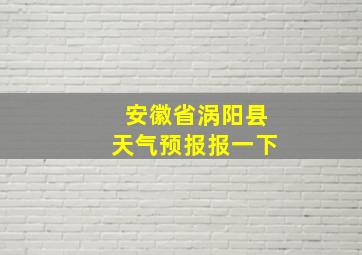 安徽省涡阳县天气预报报一下