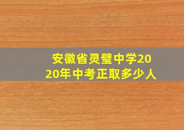 安徽省灵璧中学2020年中考正取多少人