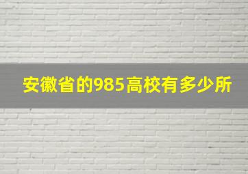 安徽省的985高校有多少所