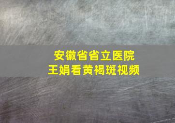 安徽省省立医院王娟看黄褐斑视频